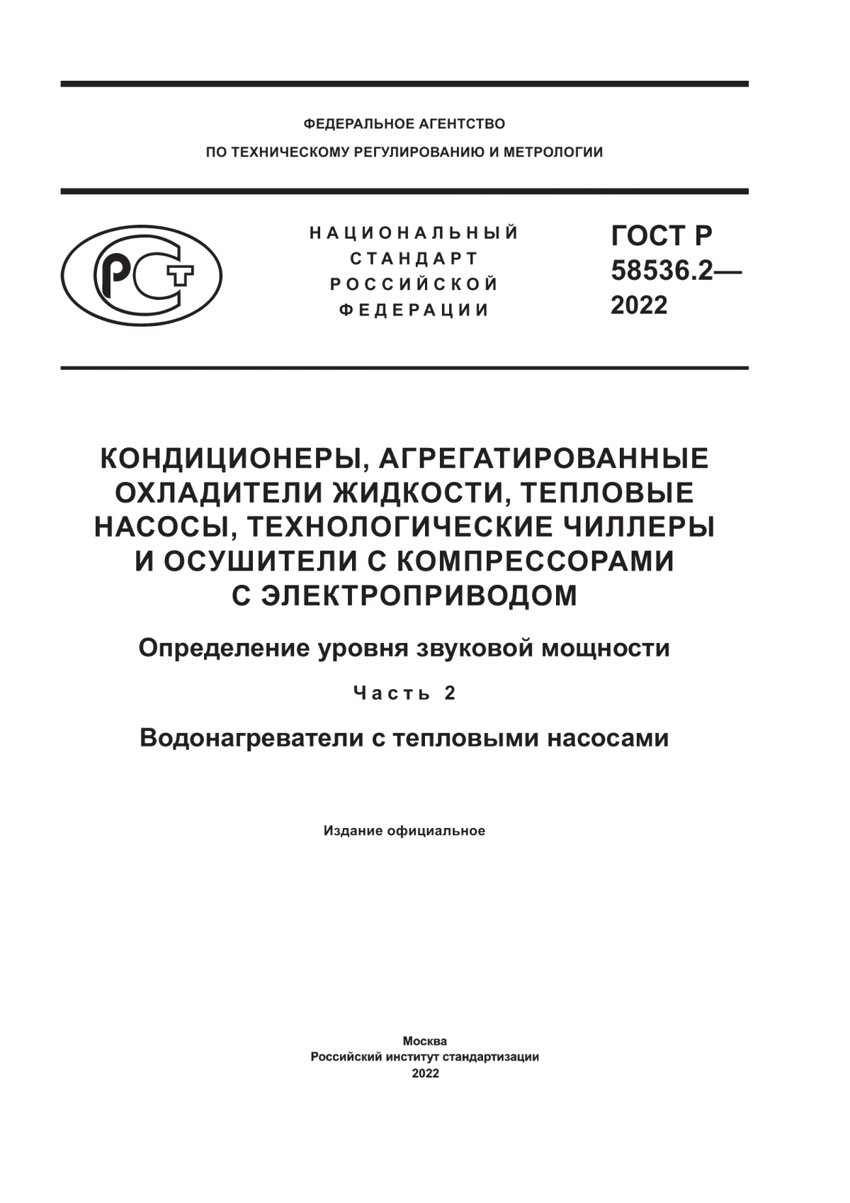 Обложка ГОСТ Р 58536.2-2022 Кондиционеры, агрегатированные охладители жидкости, тепловые насосы, технологические чиллеры и осушители с компрессорами с электроприводом. Определение уровня звуковой мощности. Часть 2. Водонагреватели с тепловыми насосами