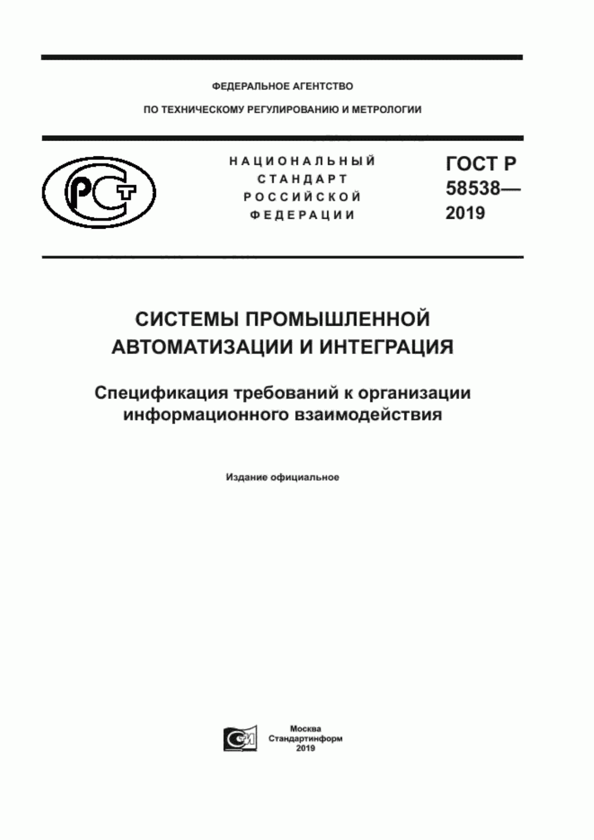 Обложка ГОСТ Р 58538-2019 Системы промышленной автоматизации и интеграция. Спецификация требований к организации информационного взаимодействия