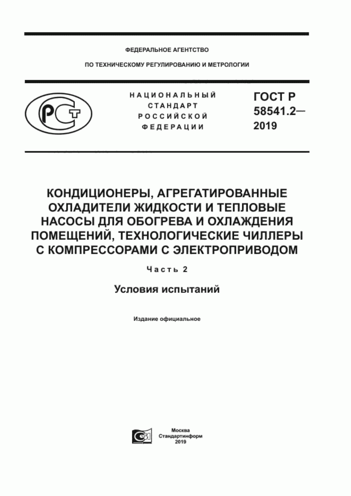 Обложка ГОСТ Р 58541.2-2019 Кондиционеры, агрегатированные охладители жидкости и тепловые насосы для обогрева и охлаждения помещений, технологические чиллеры с компрессорами с электроприводом. Часть 2. Условия испытаний