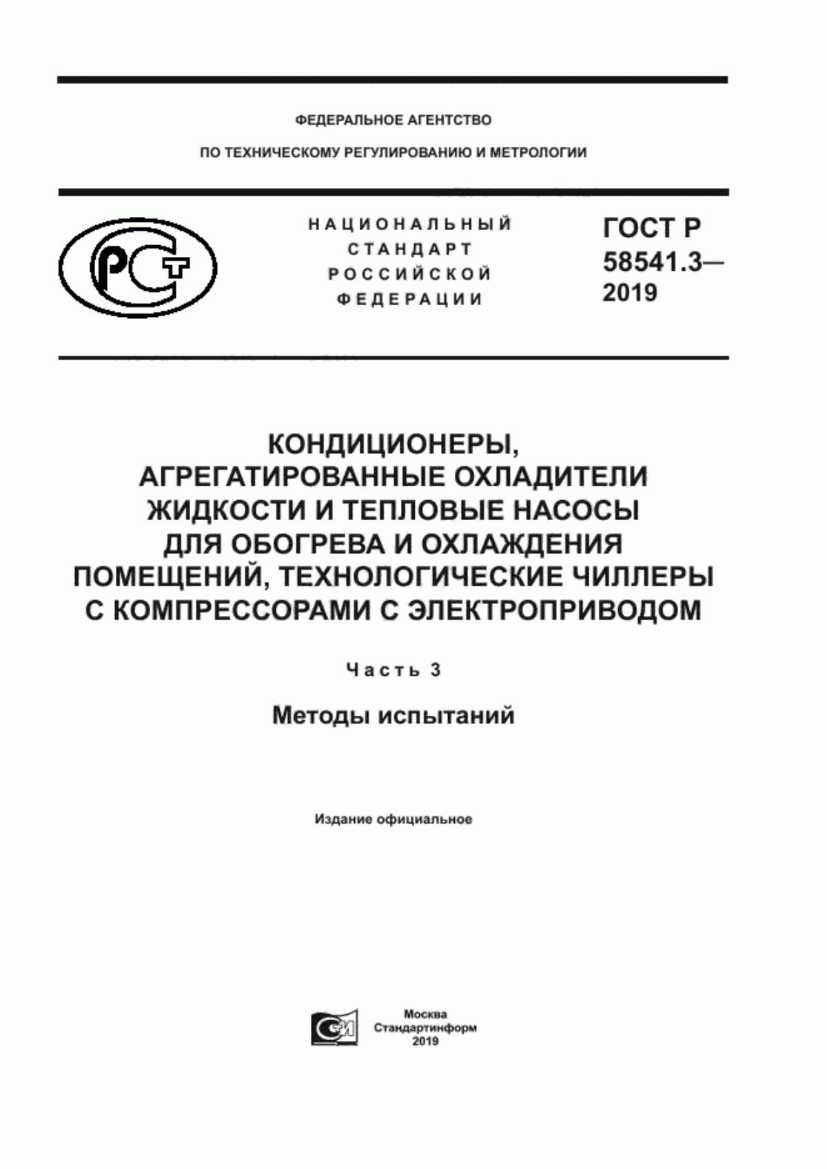 Обложка ГОСТ Р 58541.3-2019 Кондиционеры, агрегатированные охладители жидкости и тепловые насосы для обогрева и охлаждения помещений, технологические чиллеры с компрессорами с электроприводом. Часть 3. Методы испытаний