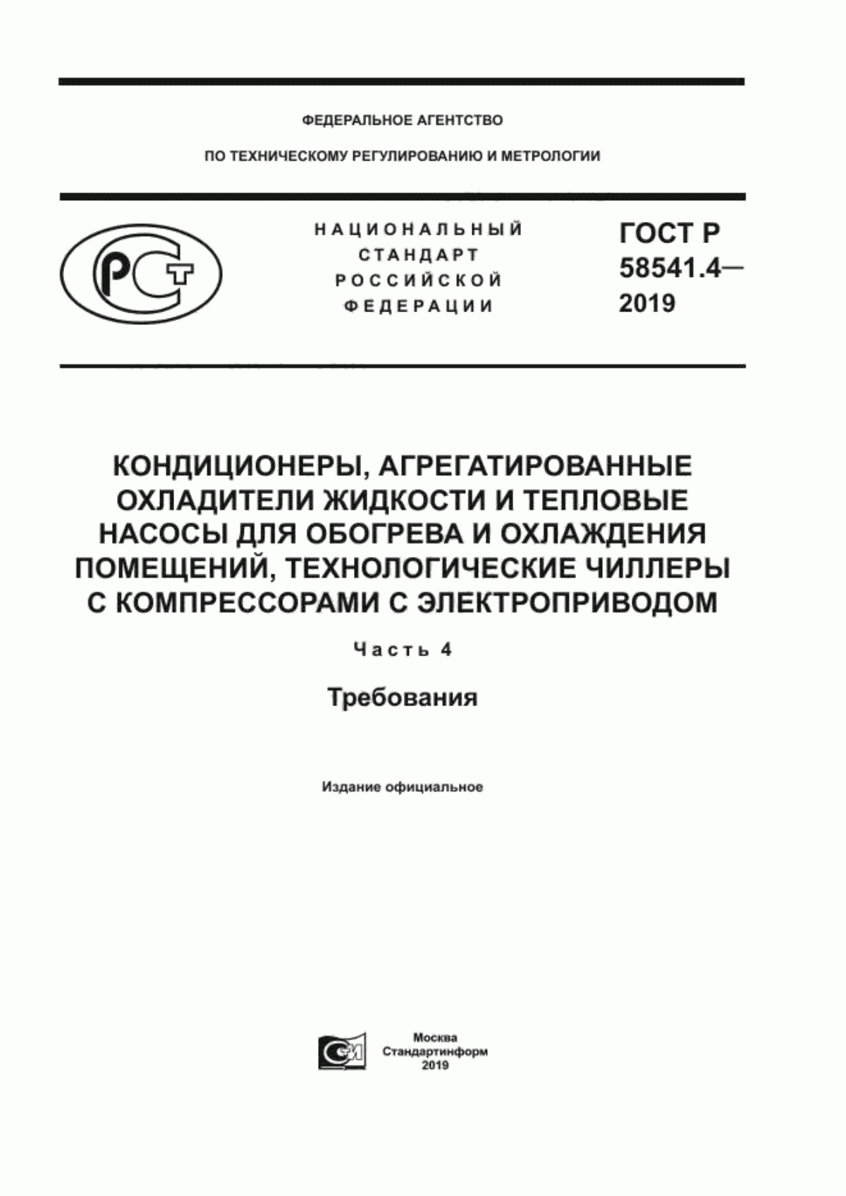 Обложка ГОСТ Р 58541.4-2019 Кондиционеры, агрегатированные охладители жидкости и тепловые насосы для обогрева и охлаждения помещений, технологические чиллеры с компрессорами с электроприводом. Часть 4. Требования