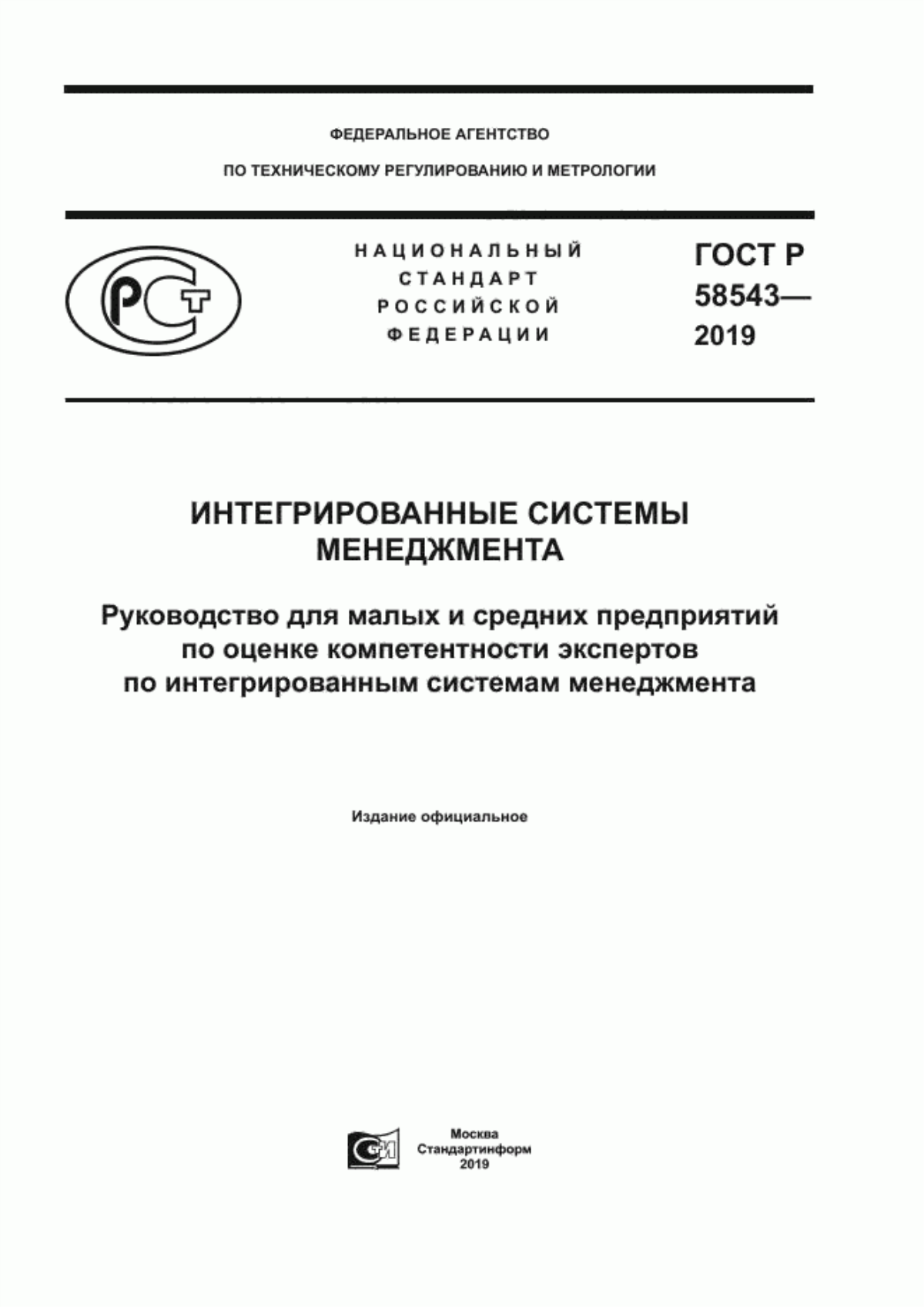 Обложка ГОСТ Р 58543-2019 Интегрированные системы менеджмента. Руководство для малых и средних предприятий по оценке компетентности экспертов по интегрированным системам менеджмента