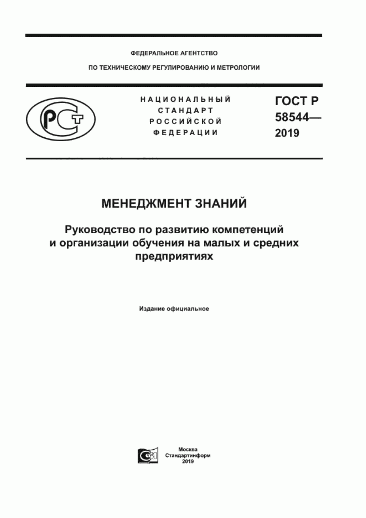 Обложка ГОСТ Р 58544-2019 Менеджмент знаний. Руководство по развитию компетенций и организации обучения на малых и средних предприятиях