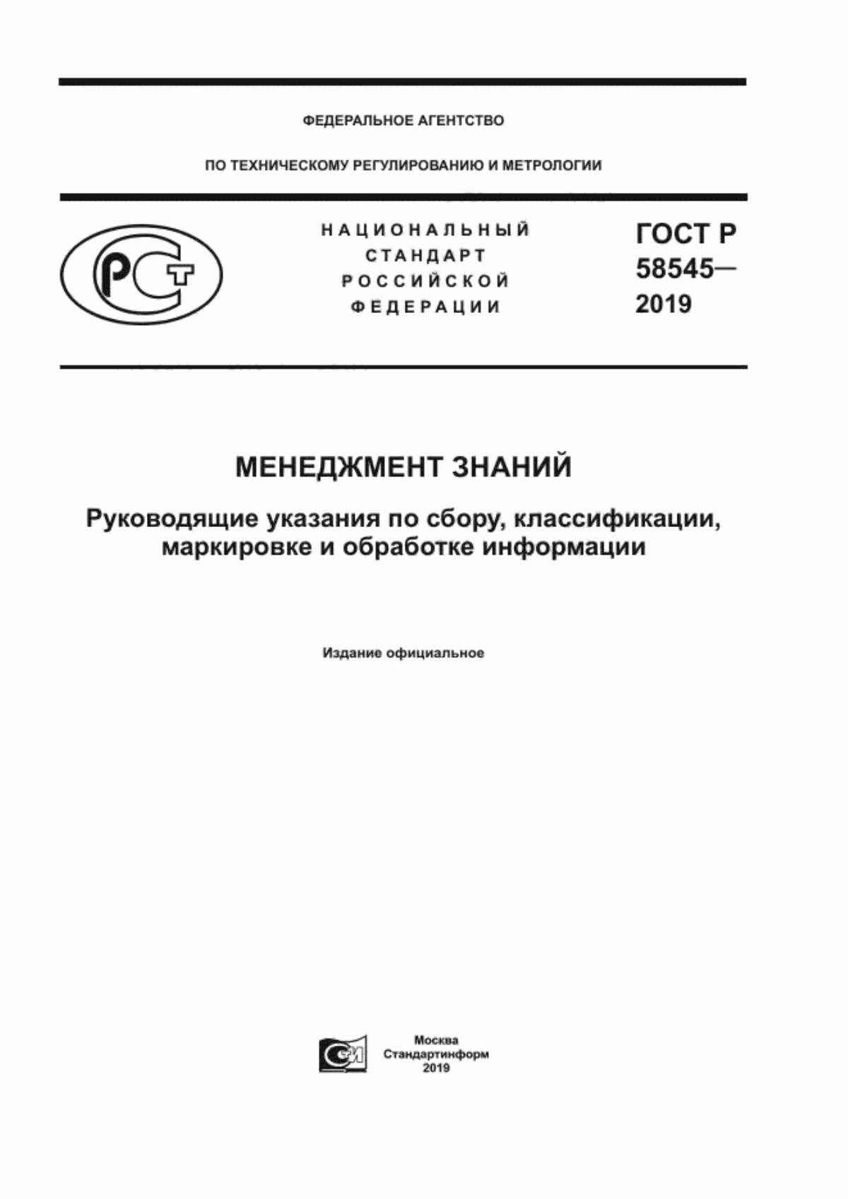 Обложка ГОСТ Р 58545-2019 Менеджмент знаний. Руководящие указания по сбору, классификации, маркировке и обработке информации