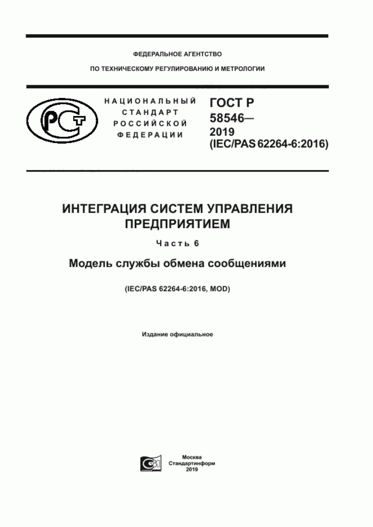 Обложка ГОСТ Р 58546-2019 Интеграция систем управления предприятием. Часть 6. Модель службы обмена сообщениями