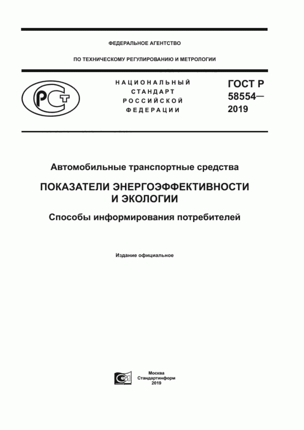 Обложка ГОСТ Р 58554-2019 Автомобильные транспортные средства. Показатели энергоэффективности и экологии. Способы информирования потребителей