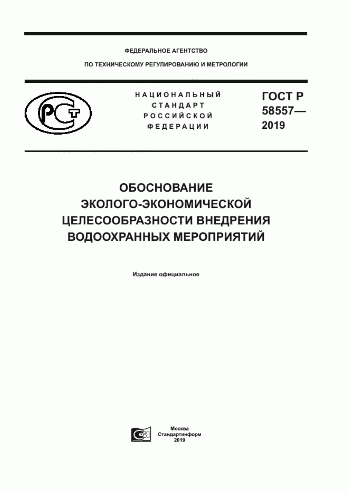 Обложка ГОСТ Р 58557-2019 Обоснование эколого–экономической целесообразности внедрения водоохранных мероприятий