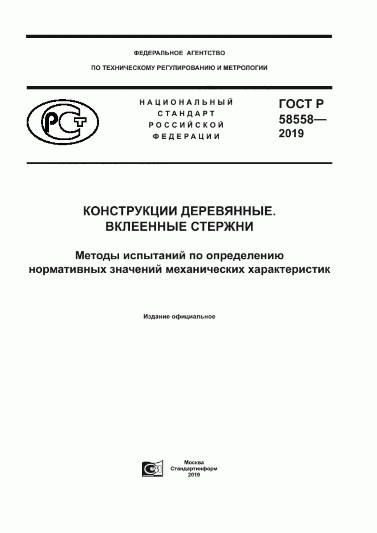 Обложка ГОСТ Р 58558-2019 Конструкции деревянные. Вклеенные стержни Методы испытаний по определению нормативных значений механических характеристик