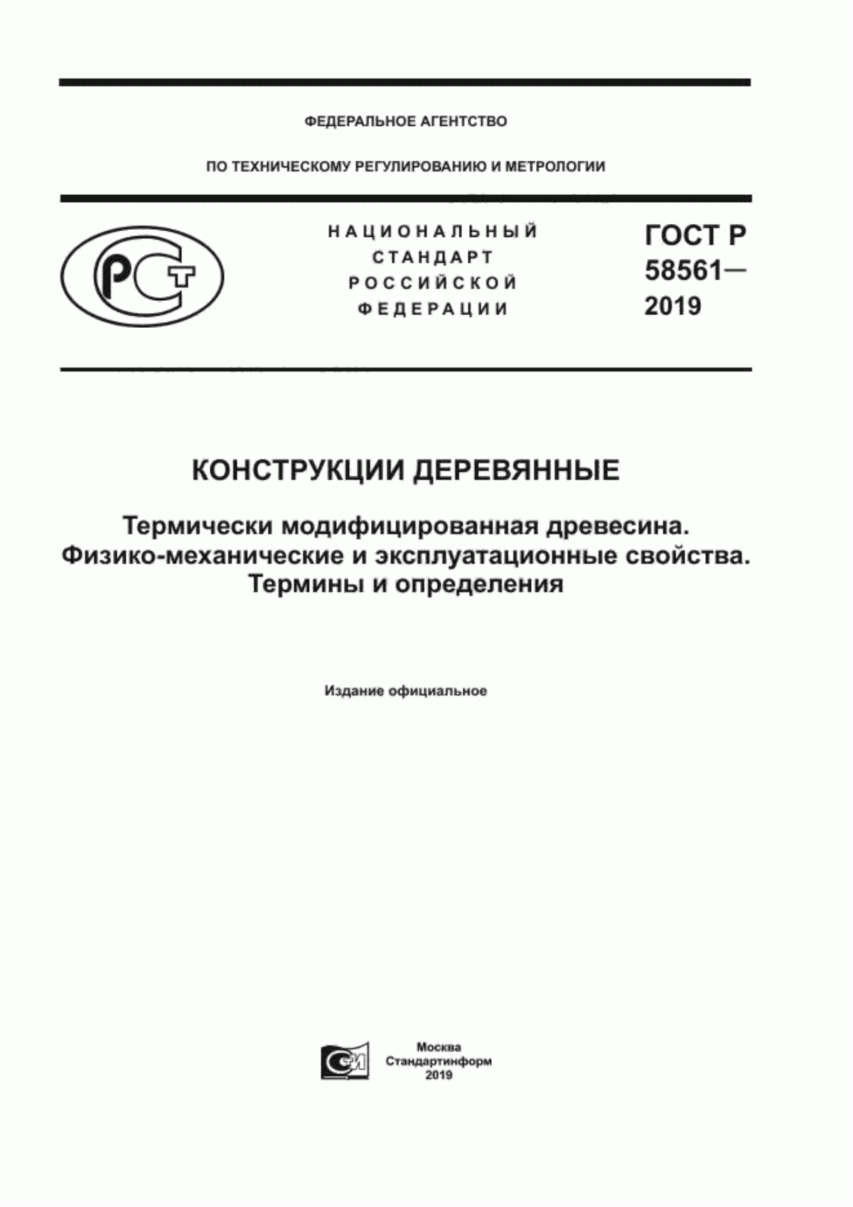 Обложка ГОСТ Р 58561-2019 Конструкции деревянные. Термически модифицированная древесина. Физико-механические и эксплуатационные свойства. Термины и определения