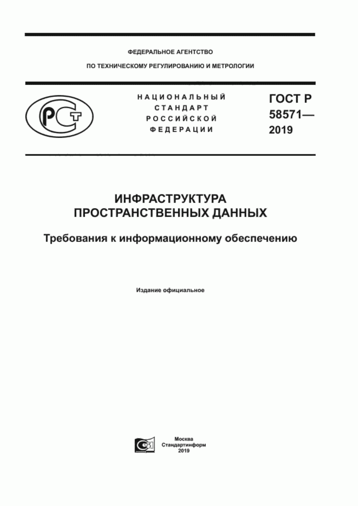 Обложка ГОСТ Р 58571-2019 Инфраструктура пространственных данных. Требования к информационному обеспечению