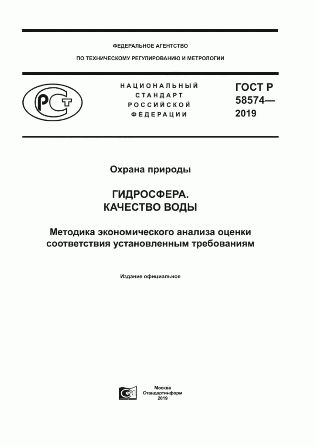 Обложка ГОСТ Р 58574-2019 Охрана природы. Гидросфера. Качество воды. Методика экономического анализа оценки соответствия установленным требованиям