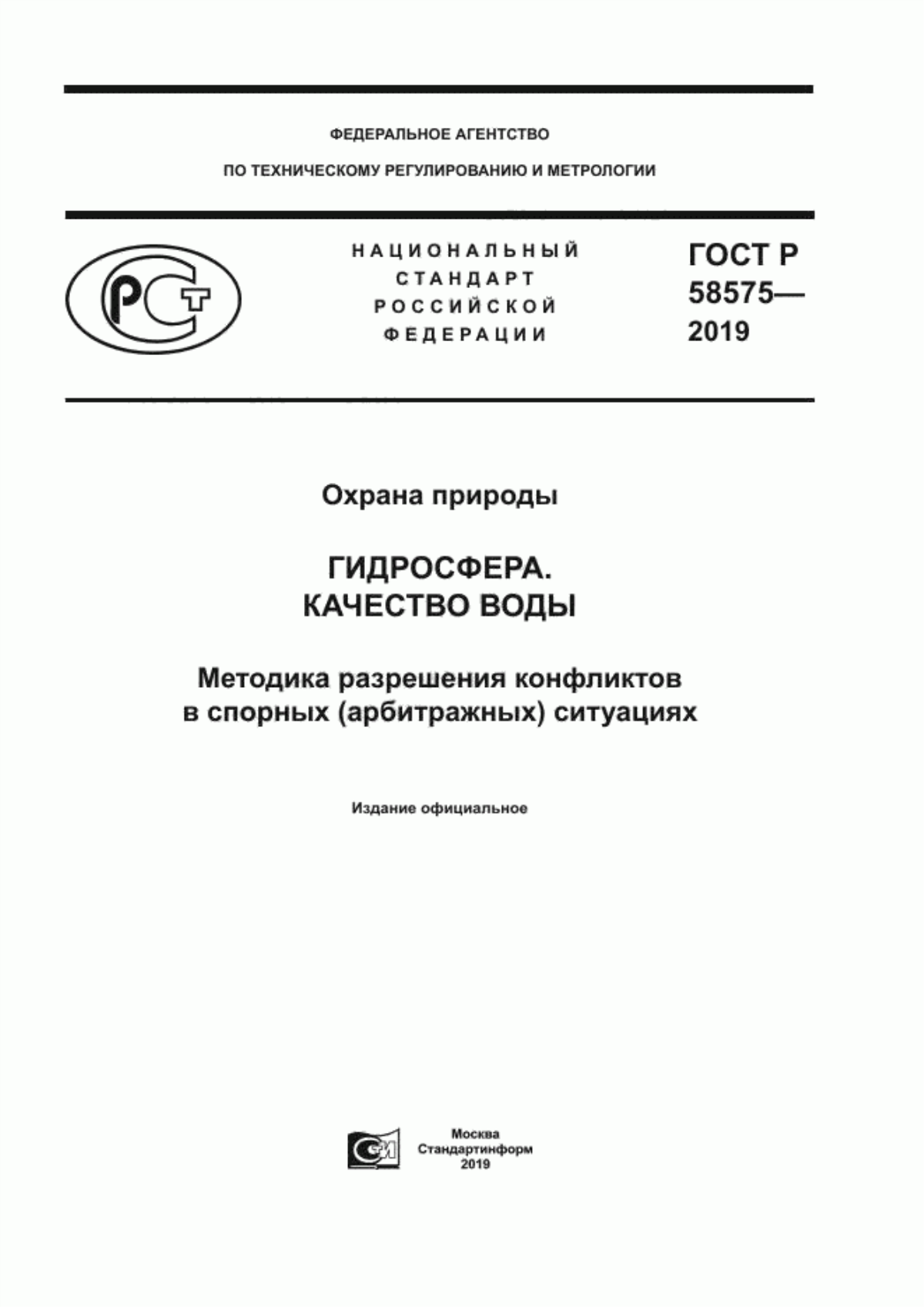 Обложка ГОСТ Р 58575-2019 Охрана природы. Гидросфера. Качество воды. Методика разрешения конфликтов в спорных (арбитражных) ситуациях