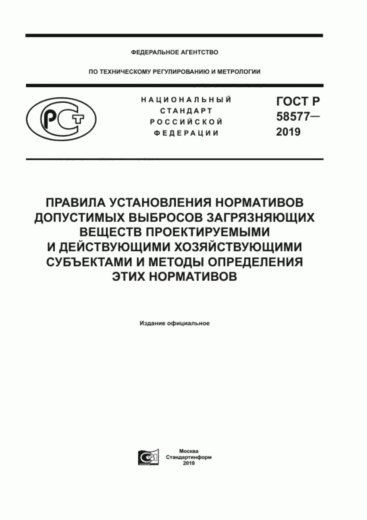 Обложка ГОСТ Р 58577-2019 Правила установления нормативов допустимых выбросов загрязняющих веществ проектируемыми и действующими хозяйствующими субъектами и методы определения этих нормативов