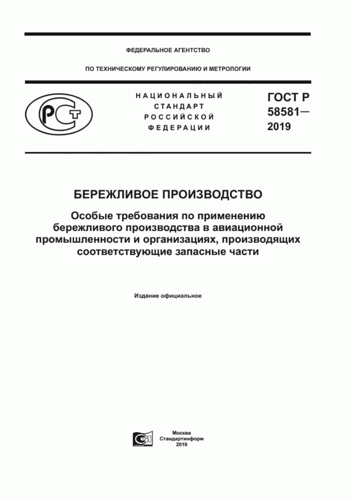 Обложка ГОСТ Р 58581-2019 Бережливое производство. Особые требования по применению бережливого производства в авиационной промышленности и организациях, производящих соответствующие запасные части