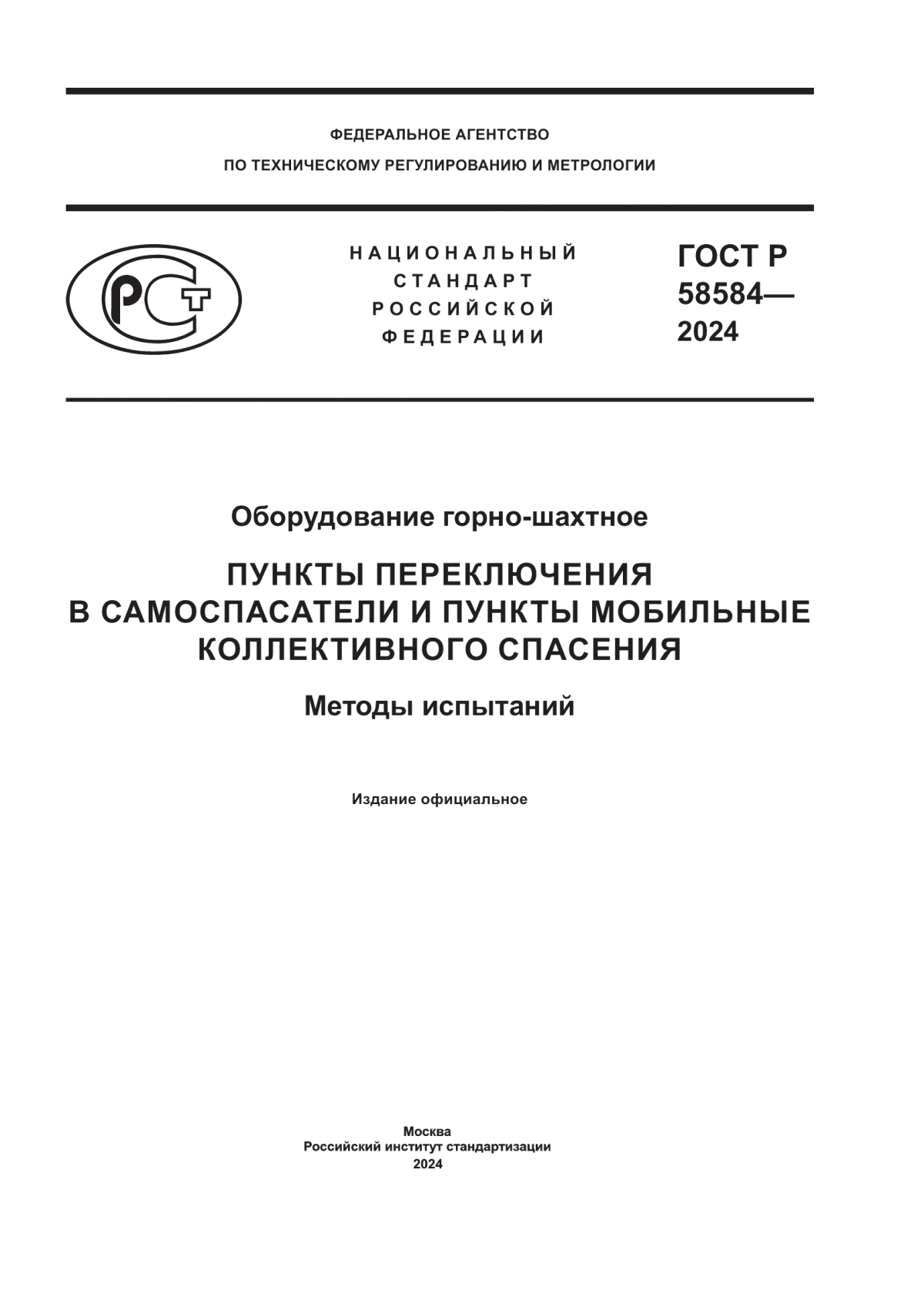 Обложка ГОСТ Р 58584-2024 Оборудование горно-шахтное. Пункты переключения в самоспасатели и пункты мобильные коллективного спасения. Методы испытаний