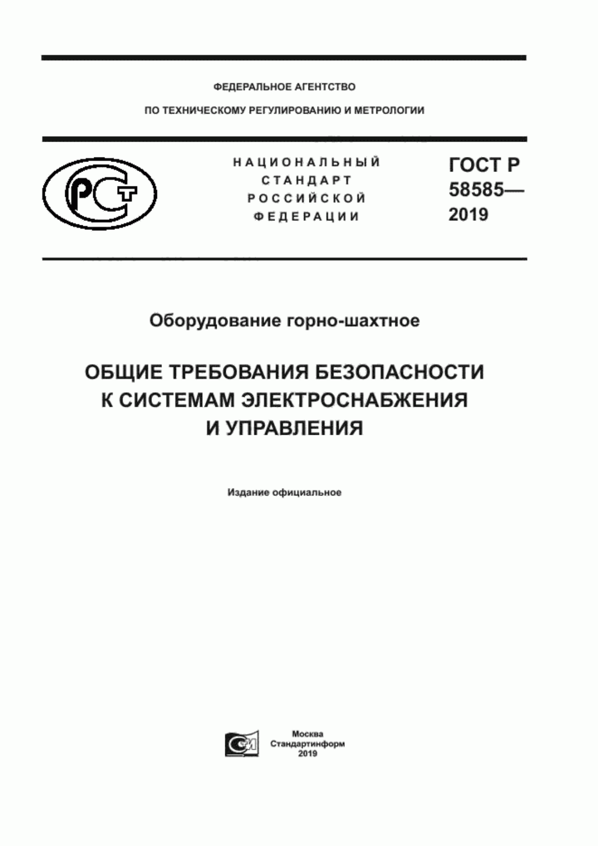 Обложка ГОСТ Р 58585-2019 Оборудование горно-шахтное. Общие требования безопасности к системам электроснабжения и управления