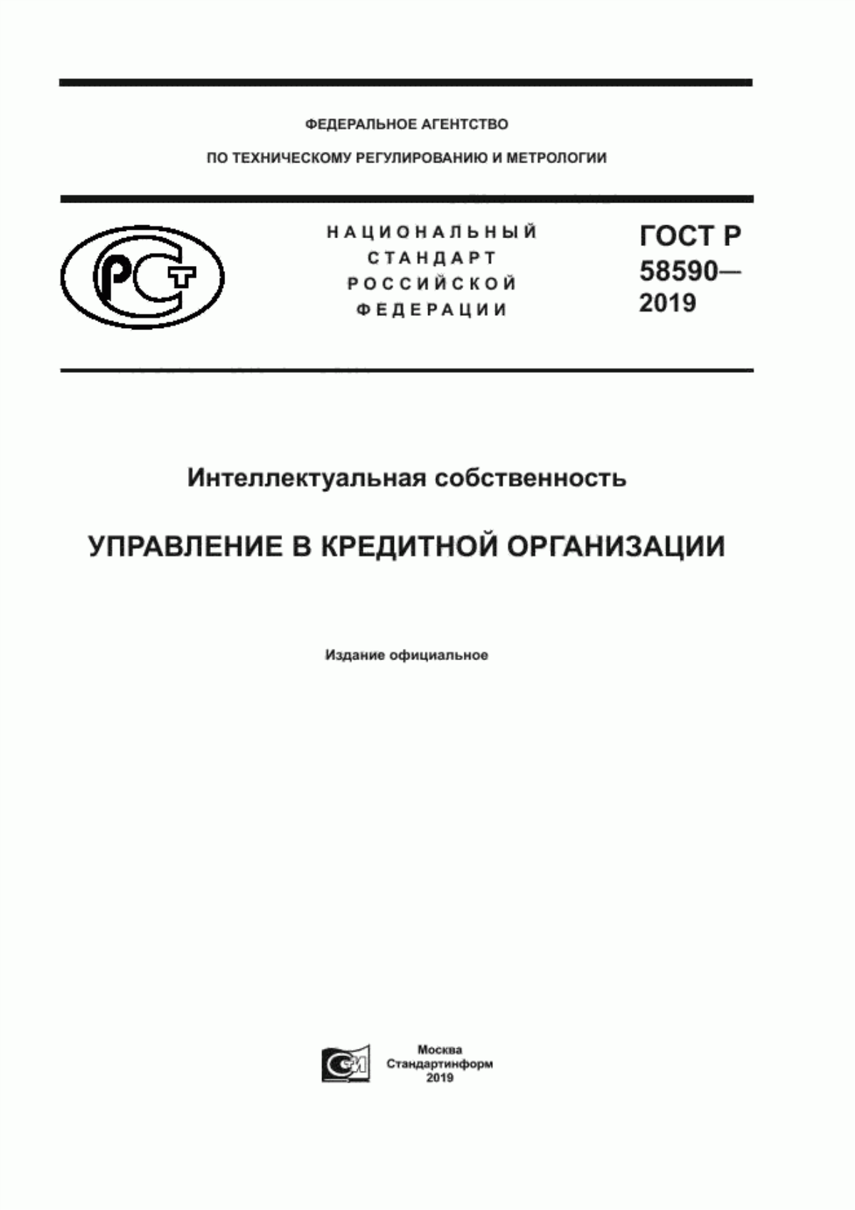 Обложка ГОСТ Р 58590-2019 Интеллектуальная собственность. Управление в кредитной организации