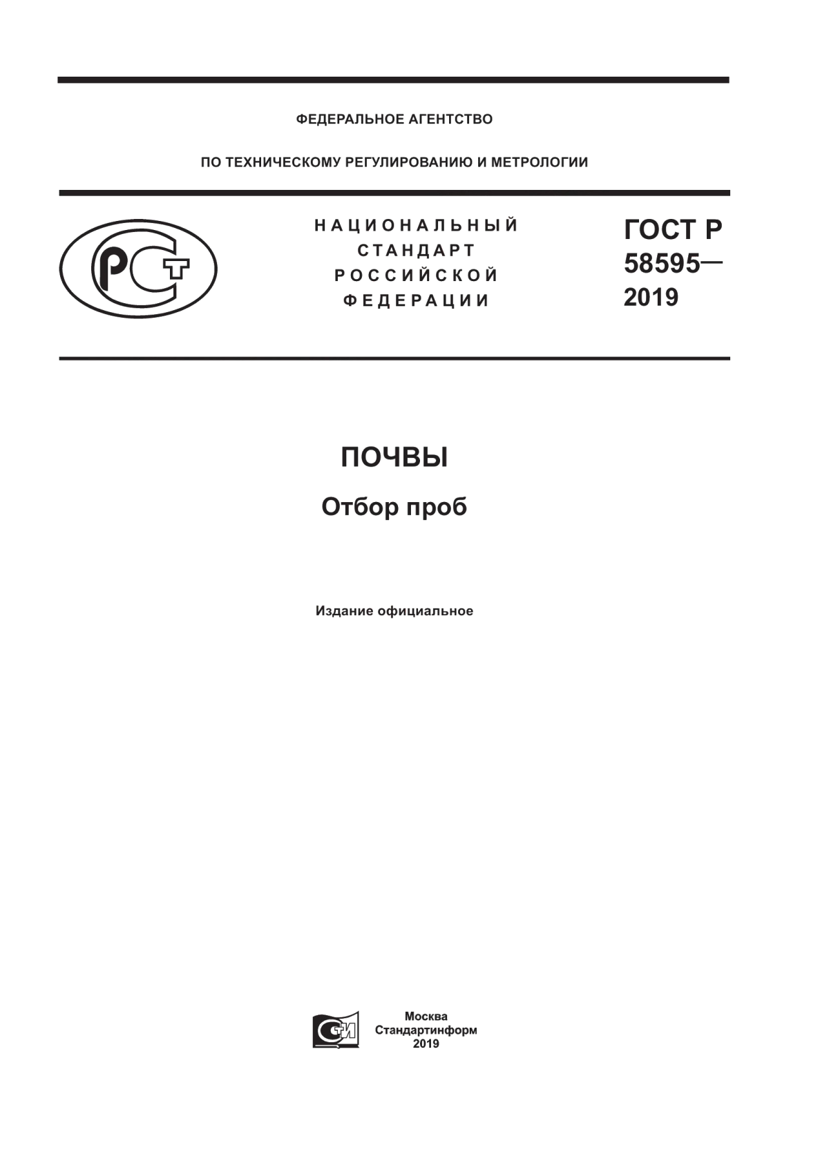 Обложка ГОСТ Р 58595-2019 Почвы. Отбор проб