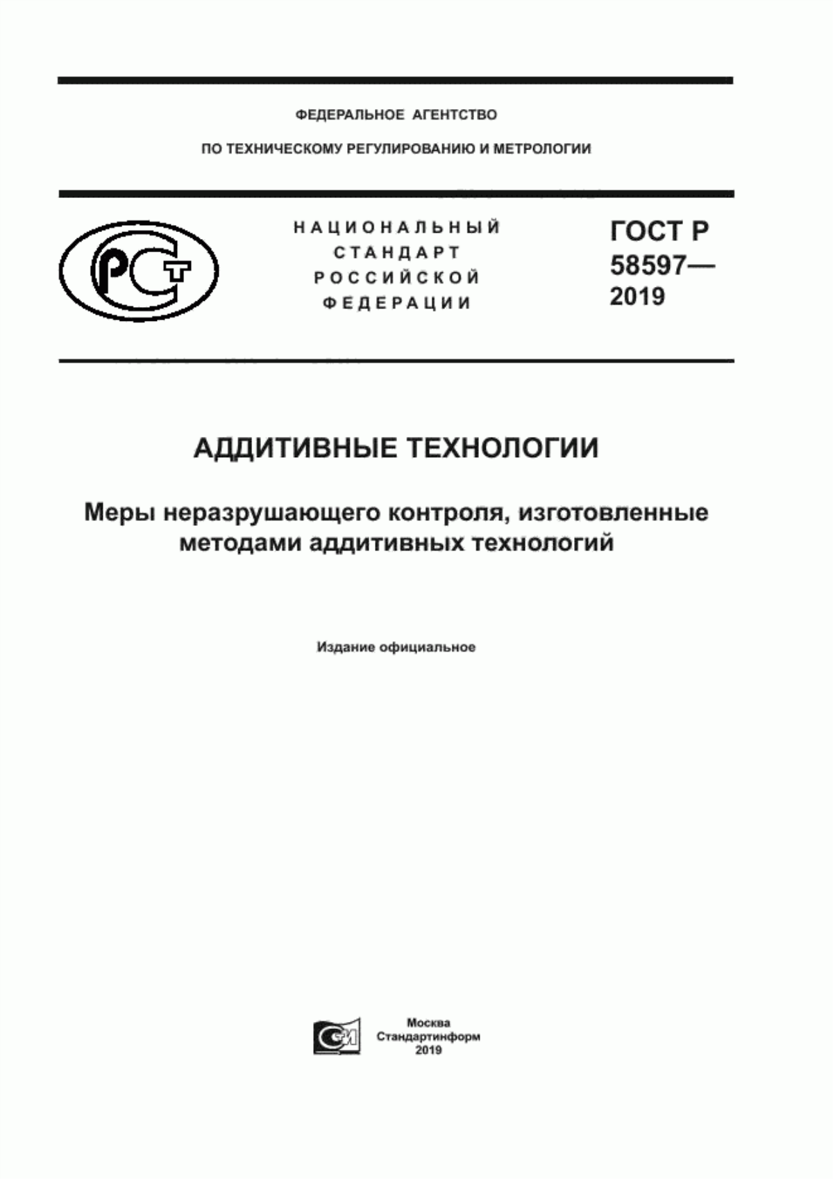 Обложка ГОСТ Р 58597-2019 Аддитивные технологии. Меры неразрушающего контроля, изготовленные методами аддитивных технологий