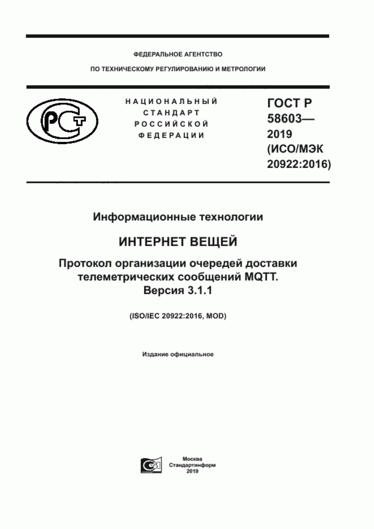 Обложка ГОСТ Р 58603-2019 Информационные технологии. Интернет вещей. Протокол организации очередей доставки телеметрических сообщений MQTT. Версия 3.1.1