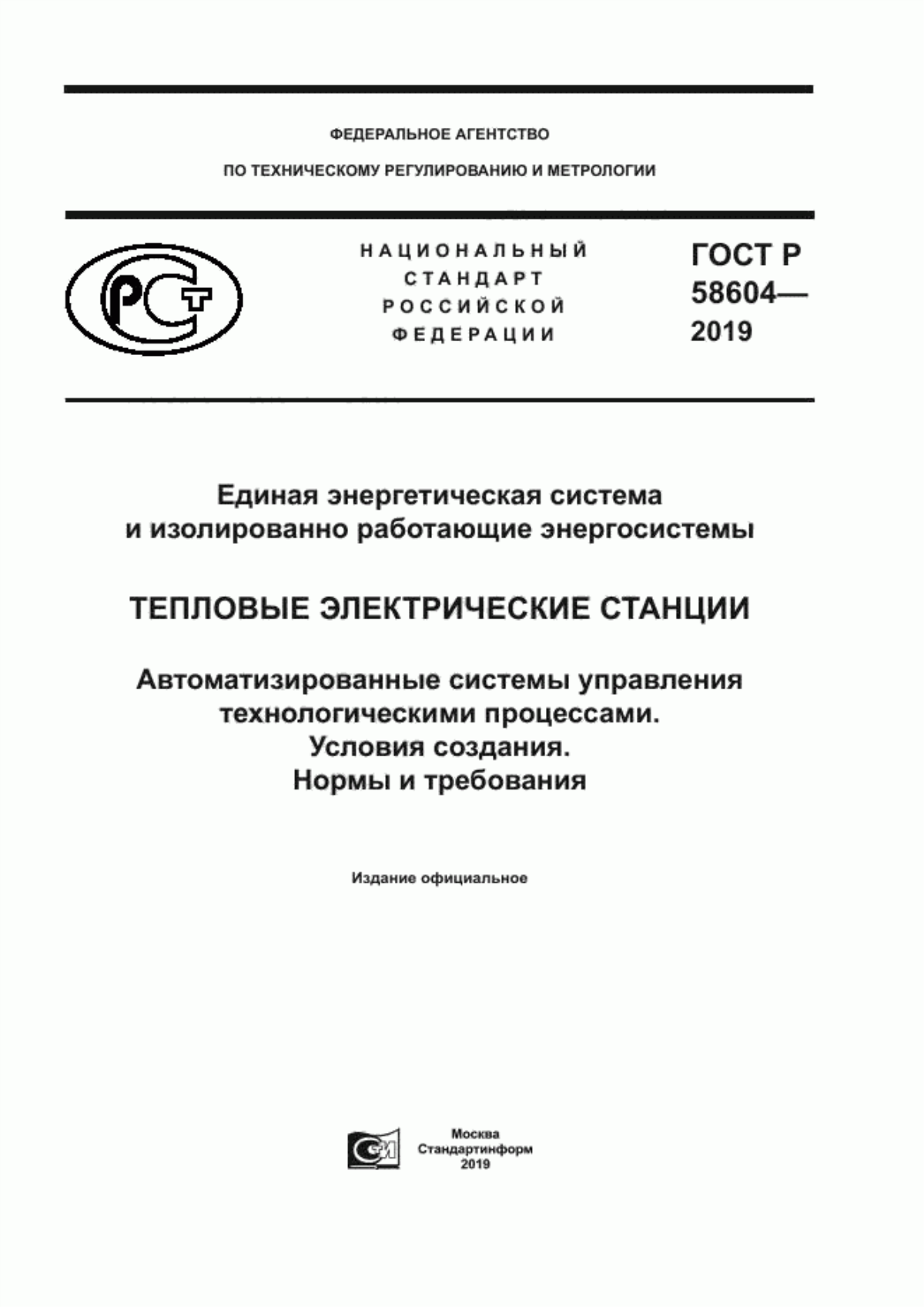 Обложка ГОСТ Р 58604-2019 Единая энергетическая система и изолированно работающие энергосистемы. Тепловые электрические станции. Автоматизированные системы управления технологическими процессами. Условия создания. Нормы и требования