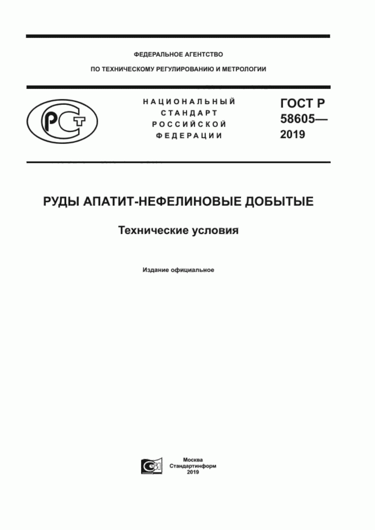 Обложка ГОСТ Р 58605-2019 Руды апатит-нефелиновые добытые. Технические условия