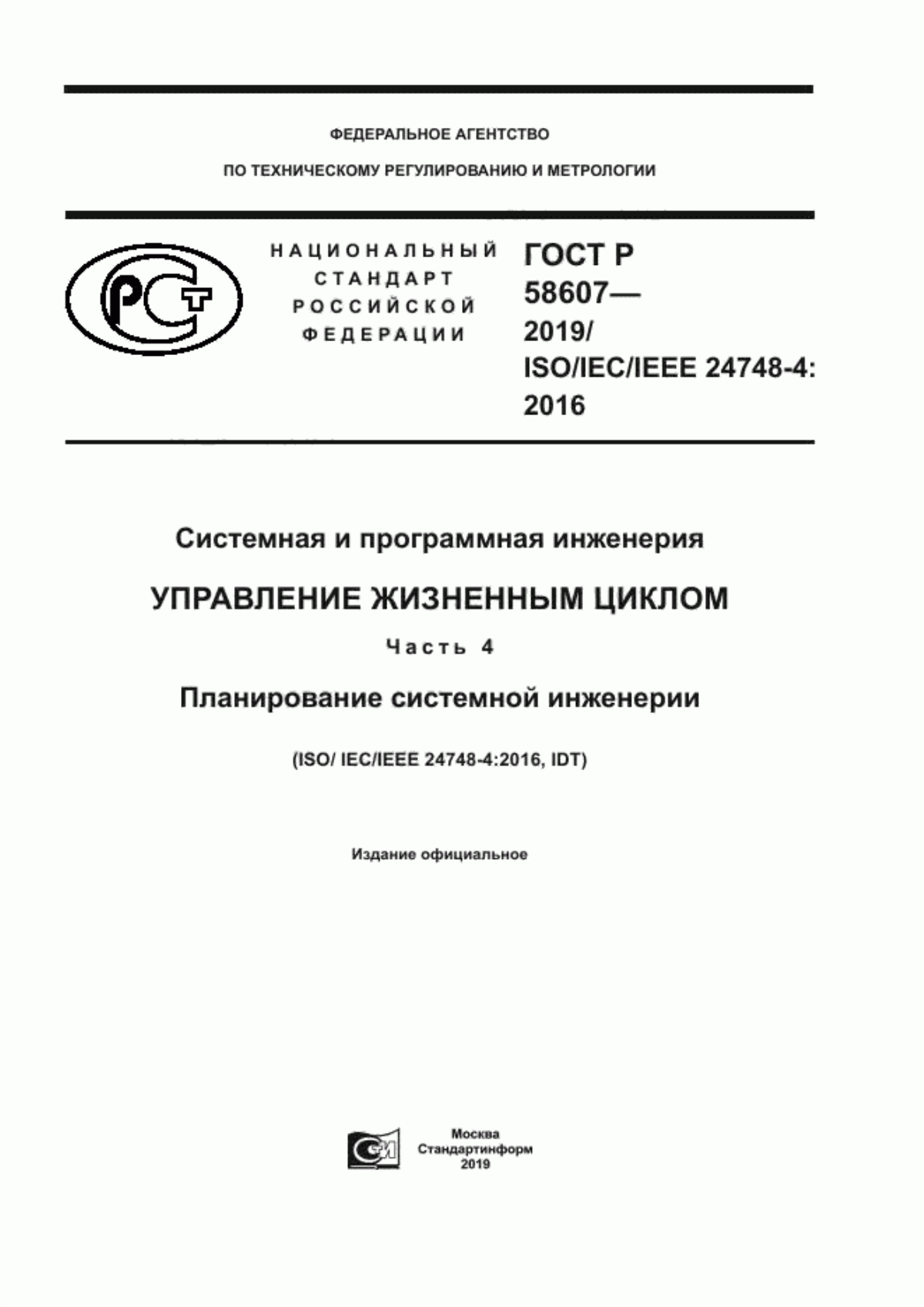 Обложка ГОСТ Р 58607-2019 Системная и программная инженерия. Управление жизненным циклом. Часть 4. Планирование системной инженерии