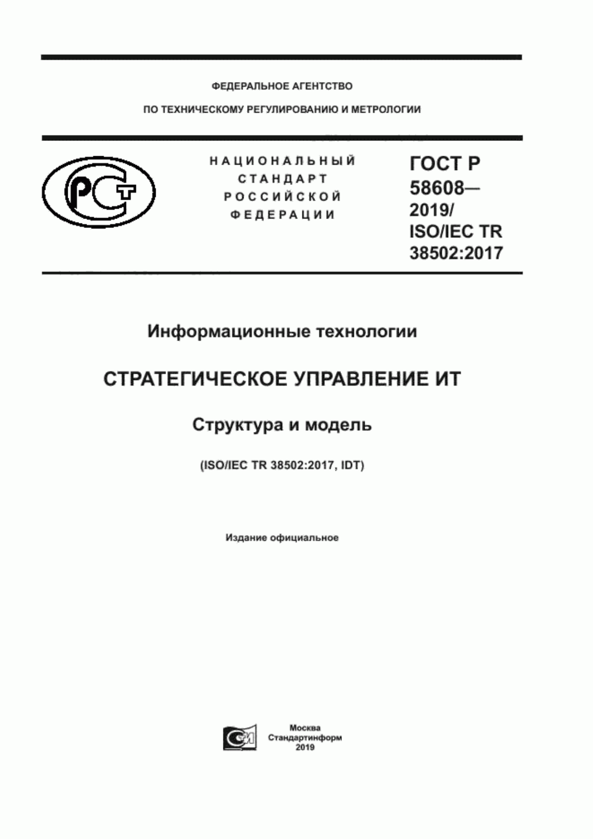 Обложка ГОСТ Р 58608-2019 Информационные технологии. Стратегическое управление ИТ. Структура и модель