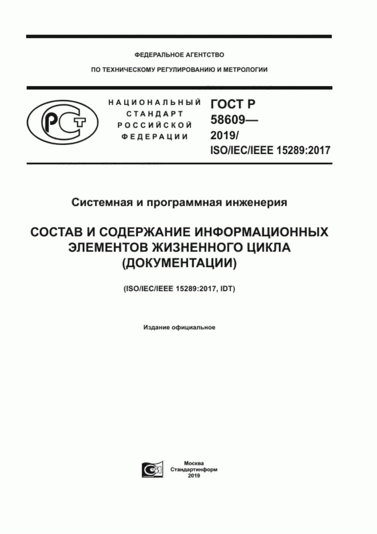 Обложка ГОСТ Р 58609-2019 Системная и программная инженерия. Состав и содержание информационных элементов жизненного цикла (документации)