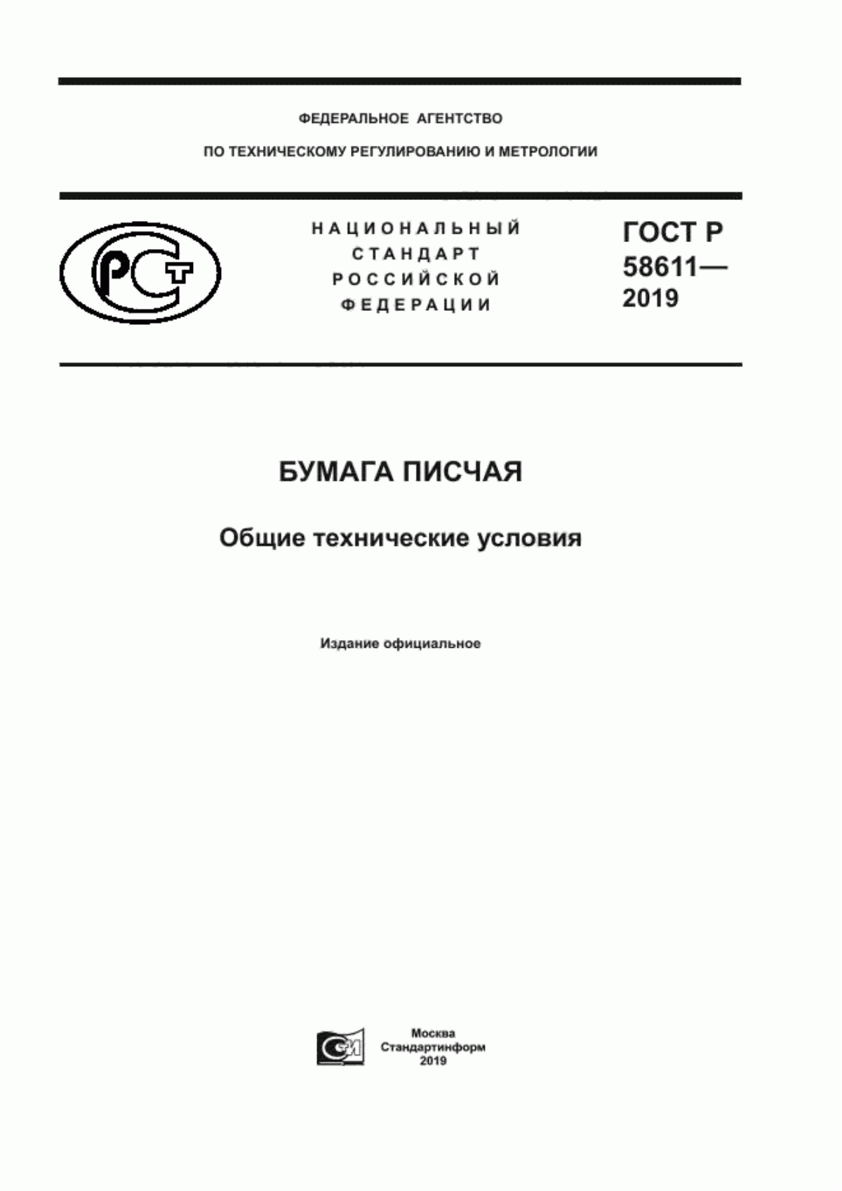 Обложка ГОСТ Р 58611-2019 Бумага писчая. Общие технические условия