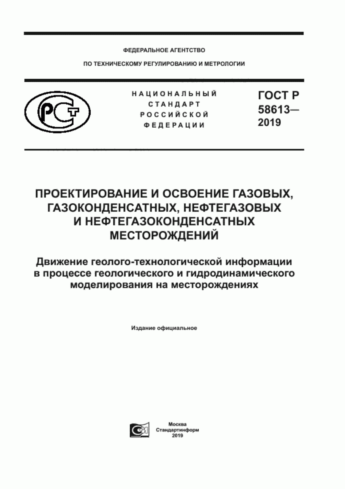 Обложка ГОСТ Р 58613-2019 Проектирование и освоение газовых, газоконденсатных, нефтегазовых и нефтегазоконденсатных месторождений. Движение геолого-технологической информации в процессе геологического и гидродинамического моделирования на месторождениях