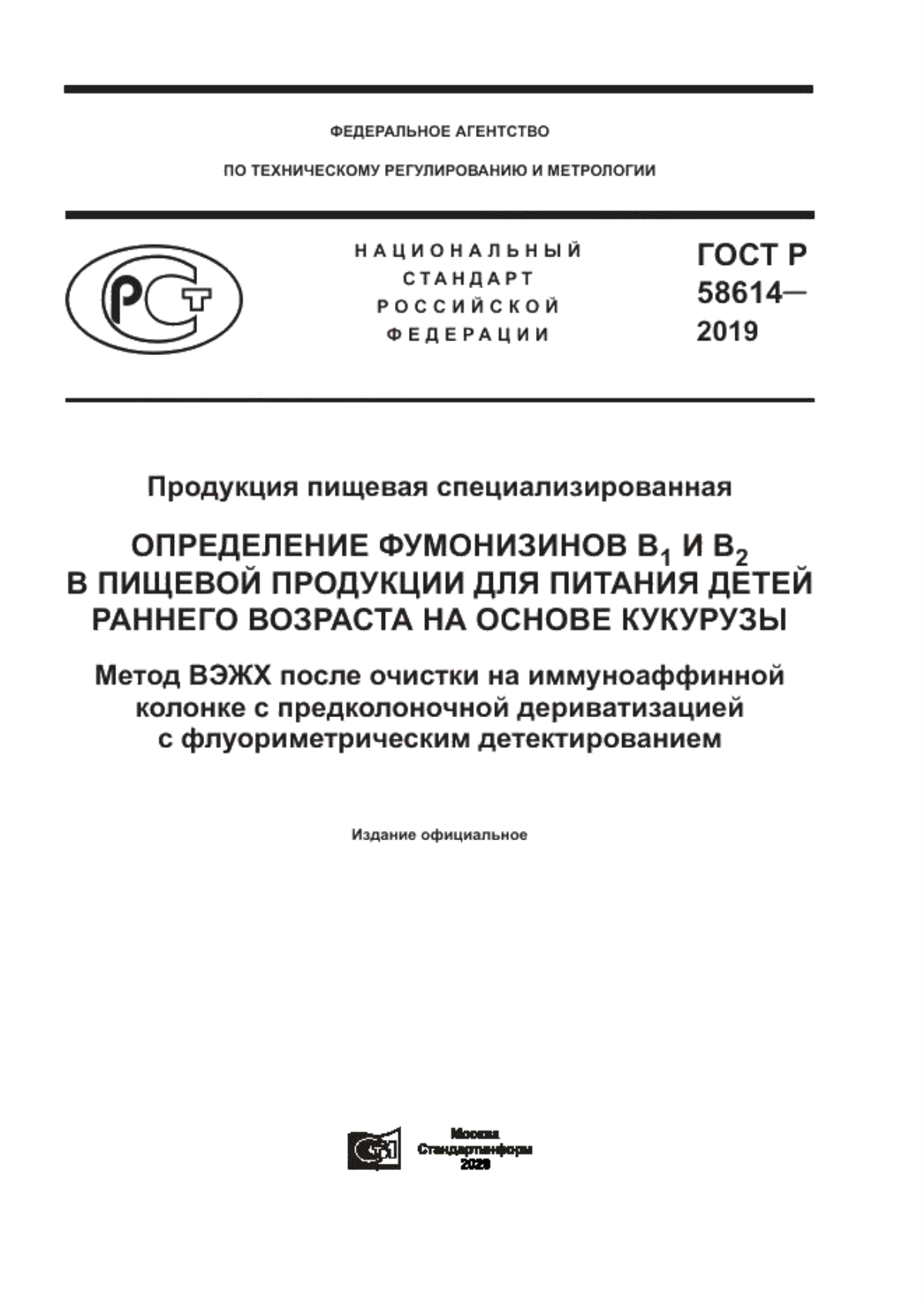 Обложка ГОСТ Р 58614-2019 Продукция пищевая специализированная. Определение фумонизинов В1 и В2 в пищевой продукции для питания детей раннего возраста на основе кукурузы. Метод ВЭЖХ после очистки на иммуноаффинной колонке с предколоночной дериватизацией с флуориметрическим детектированием