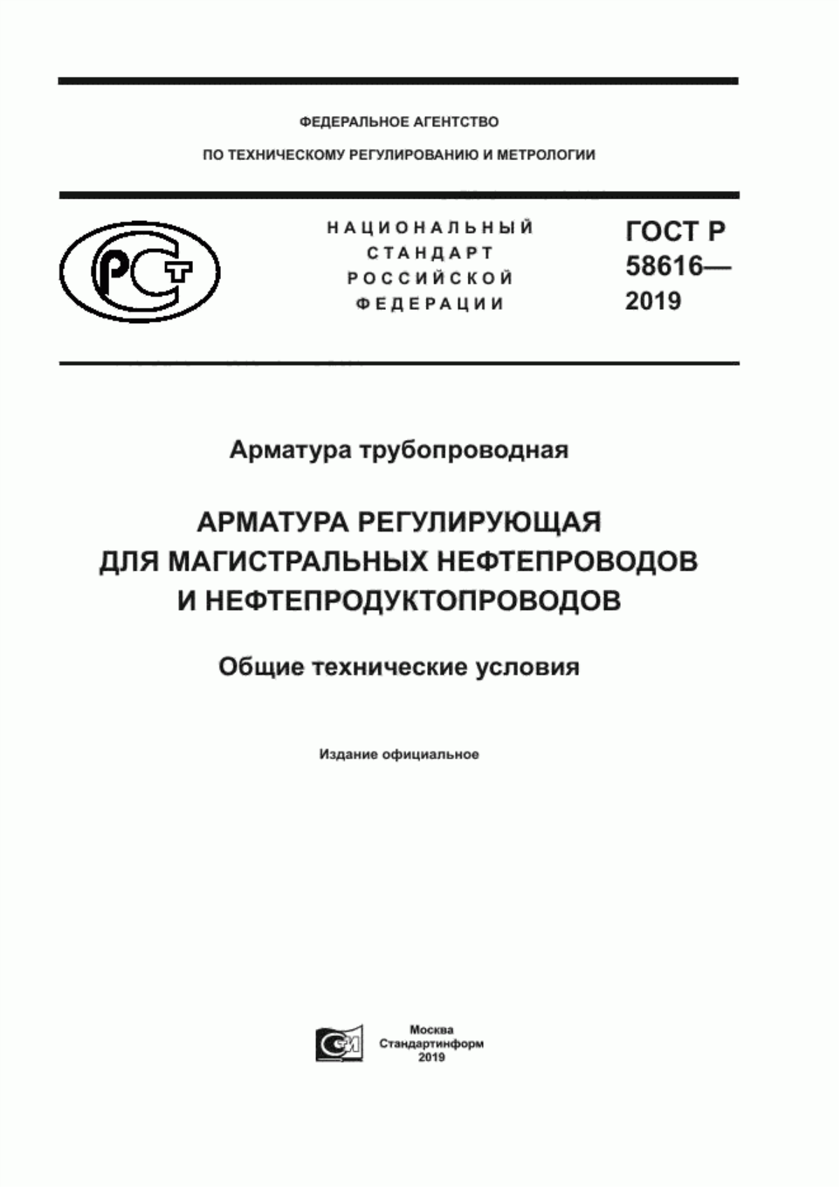 Обложка ГОСТ Р 58616-2019 Арматура трубопроводная. Арматура регулирующая для магистральных нефтепроводов и нефтепродуктопроводов. Общие технические условия