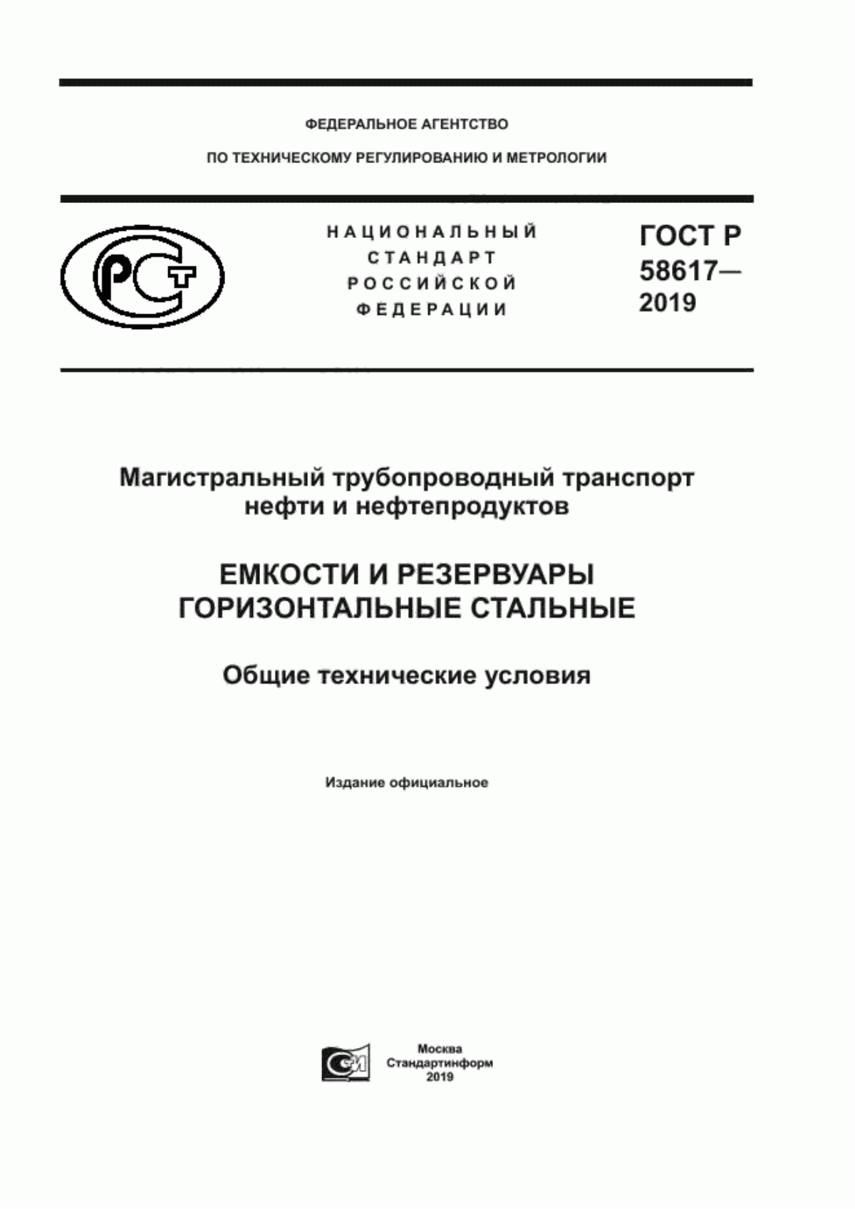 Обложка ГОСТ Р 58617-2019 Магистральный трубопроводный транспорт нефти и нефтепродуктов. Емкости и резервуары горизонтальные стальные. Общие технические условия