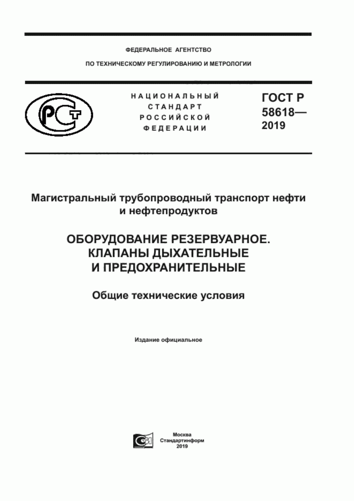 Обложка ГОСТ Р 58618-2019 Магистральный трубопроводный транспорт нефти и нефтепродуктов. Оборудование резервуарное. Клапаны дыхательные и предохранительные. Общие технические условия