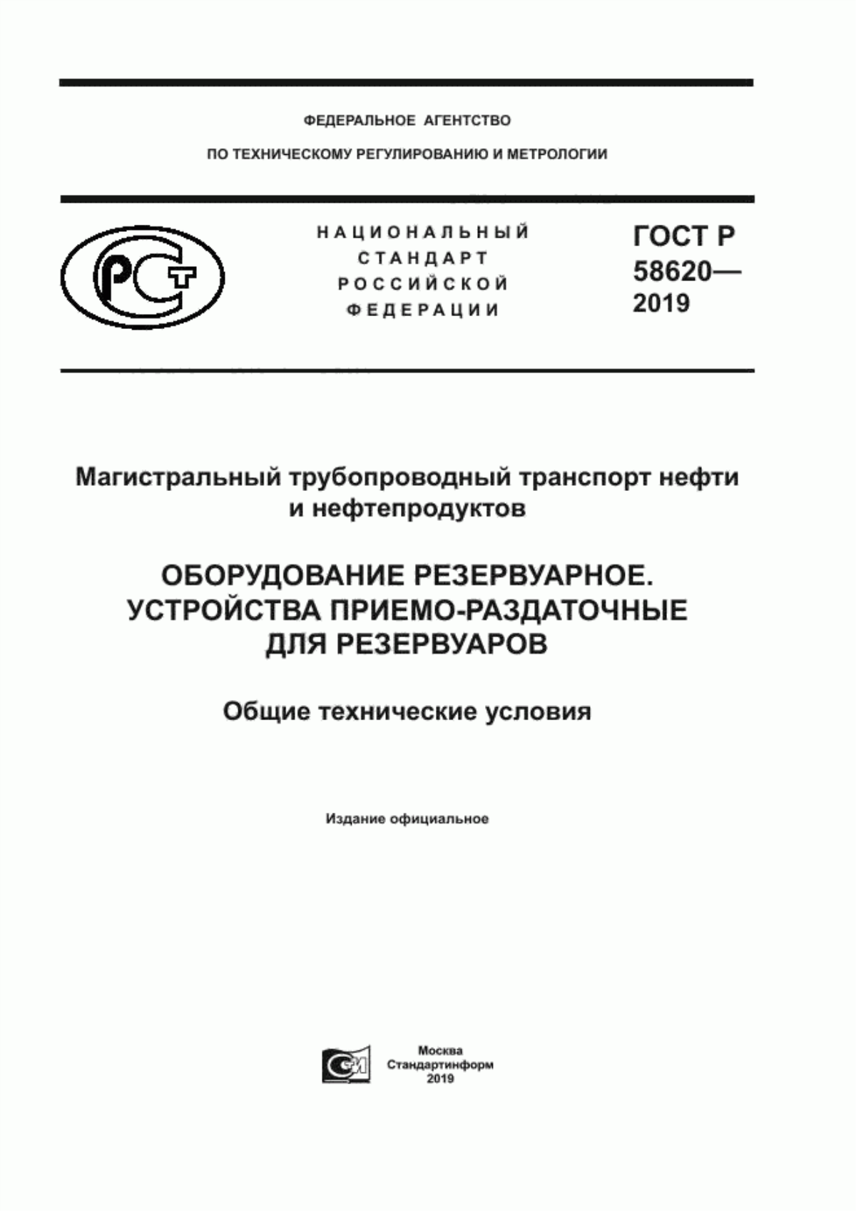 Обложка ГОСТ Р 58620-2019 Магистральный трубопроводный транспорт нефти и нефтепродуктов. Оборудование резервуарное. Устройства приемо-раздаточные для резервуаров. Общие технические условия