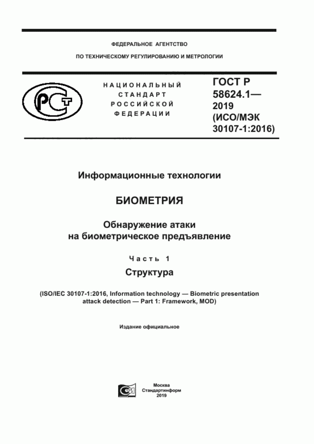 Обложка ГОСТ Р 58624.1-2019 Информационные технологии. Биометрия. Обнаружение атаки на биометрическое предъявление. Часть 1. Структура