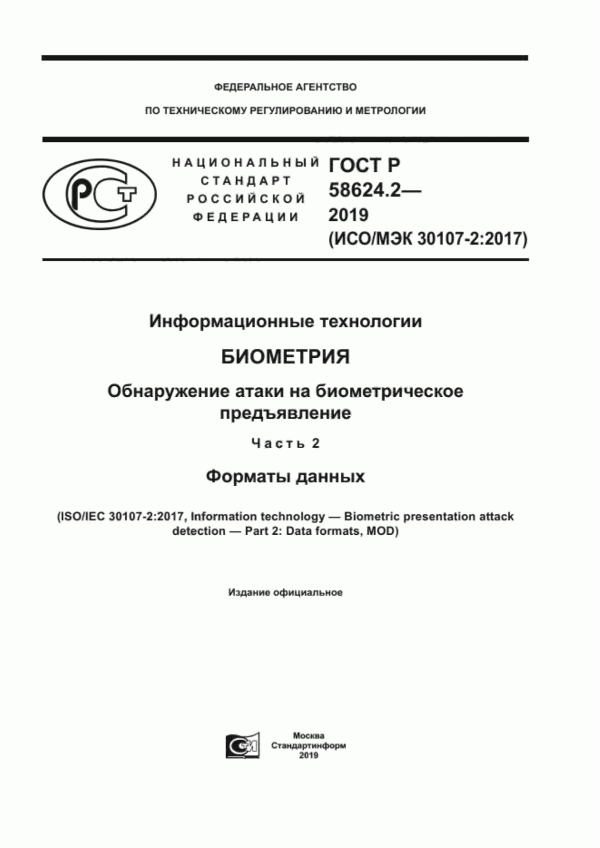 Обложка ГОСТ Р 58624.2-2019 Информационные технологии. Биометрия. Обнаружение атаки на биометрическое предъявление. Часть 2. Форматы данных