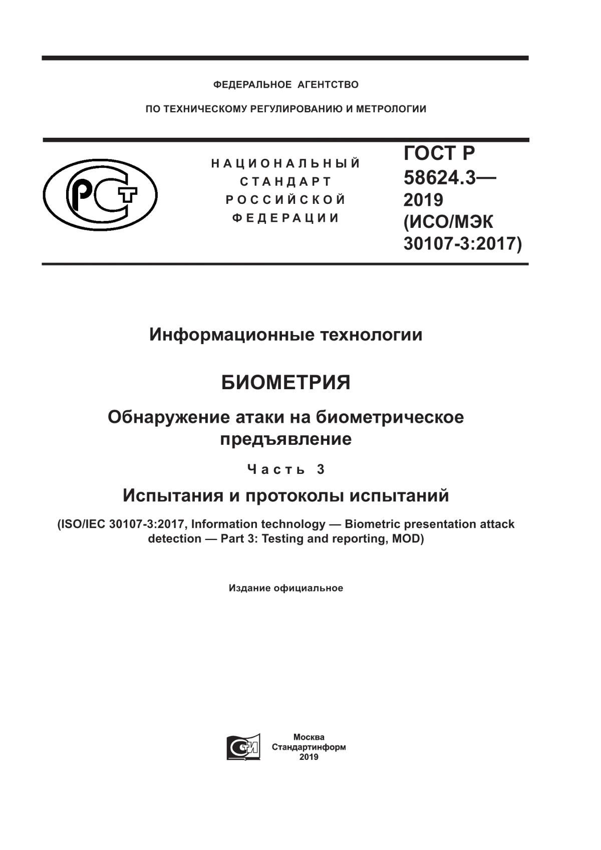 Обложка ГОСТ Р 58624.3-2019 Информационные технологии. Биометрия. Обнаружение атаки на биометрическое предъявление. Часть 3. Испытания и протоколы испытаний