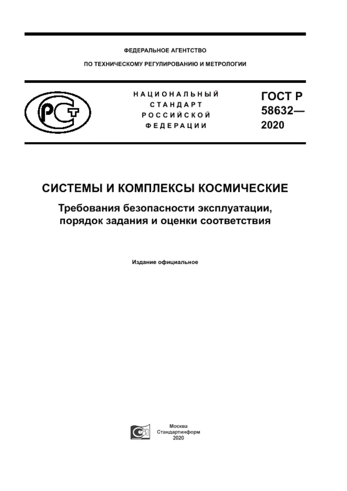 Обложка ГОСТ Р 58632-2020 Системы и комплексы космические. Требования безопасности эксплуатации, порядок задания и оценки соответствия