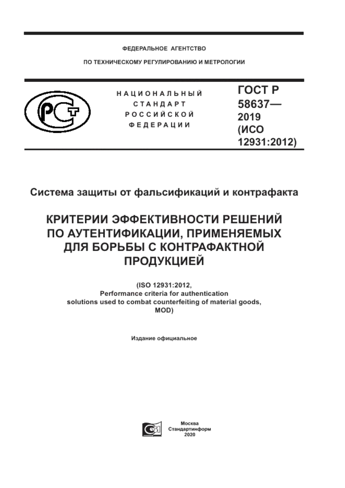 Обложка ГОСТ Р 58637-2019 Система защиты от фальсификаций и контрафакта. Критерии эффективности решений по аутентификации, применяемых для борьбы с контрафактной продукцией