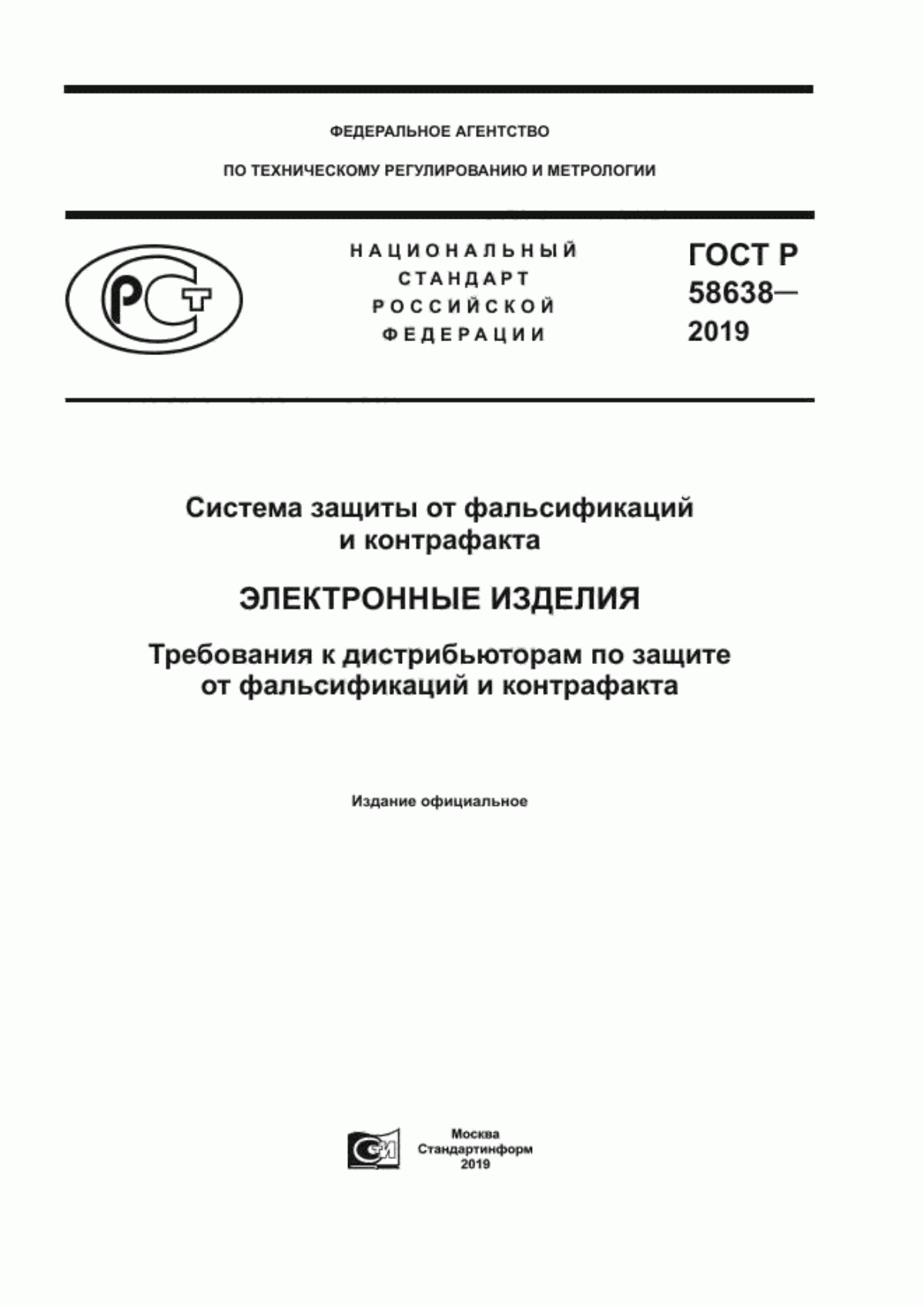 Обложка ГОСТ Р 58638-2019 Система защиты от фальсификаций и контрафакта. Электронные изделия. Требования к дистрибьюторам по защите от фальсификаций и контрафакта