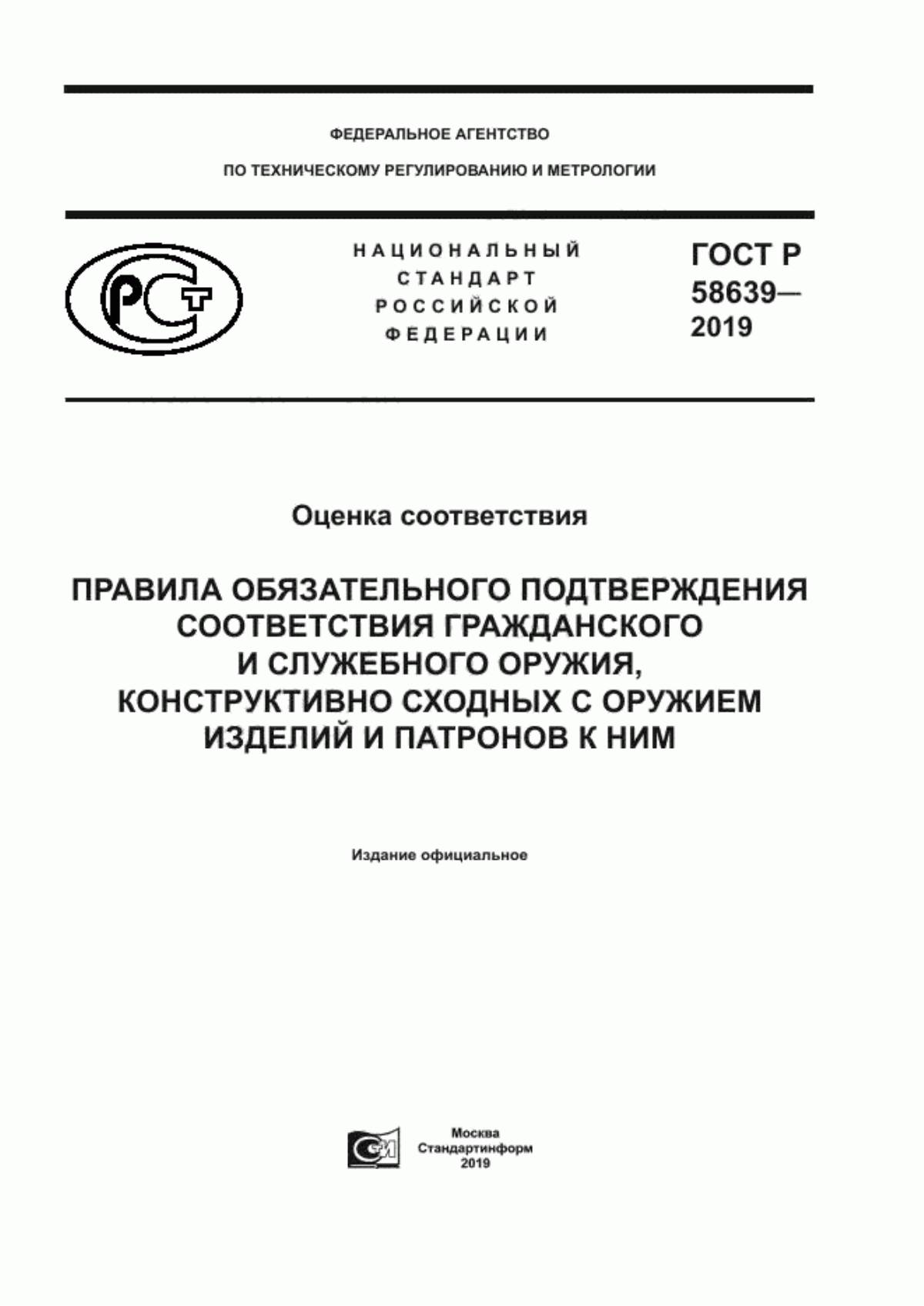 Обложка ГОСТ Р 58639-2019 Оценка соответствия. Правила обязательного подтверждения соответствия гражданского и служебного оружия, конструктивно сходных с оружием изделий и патронов к ним