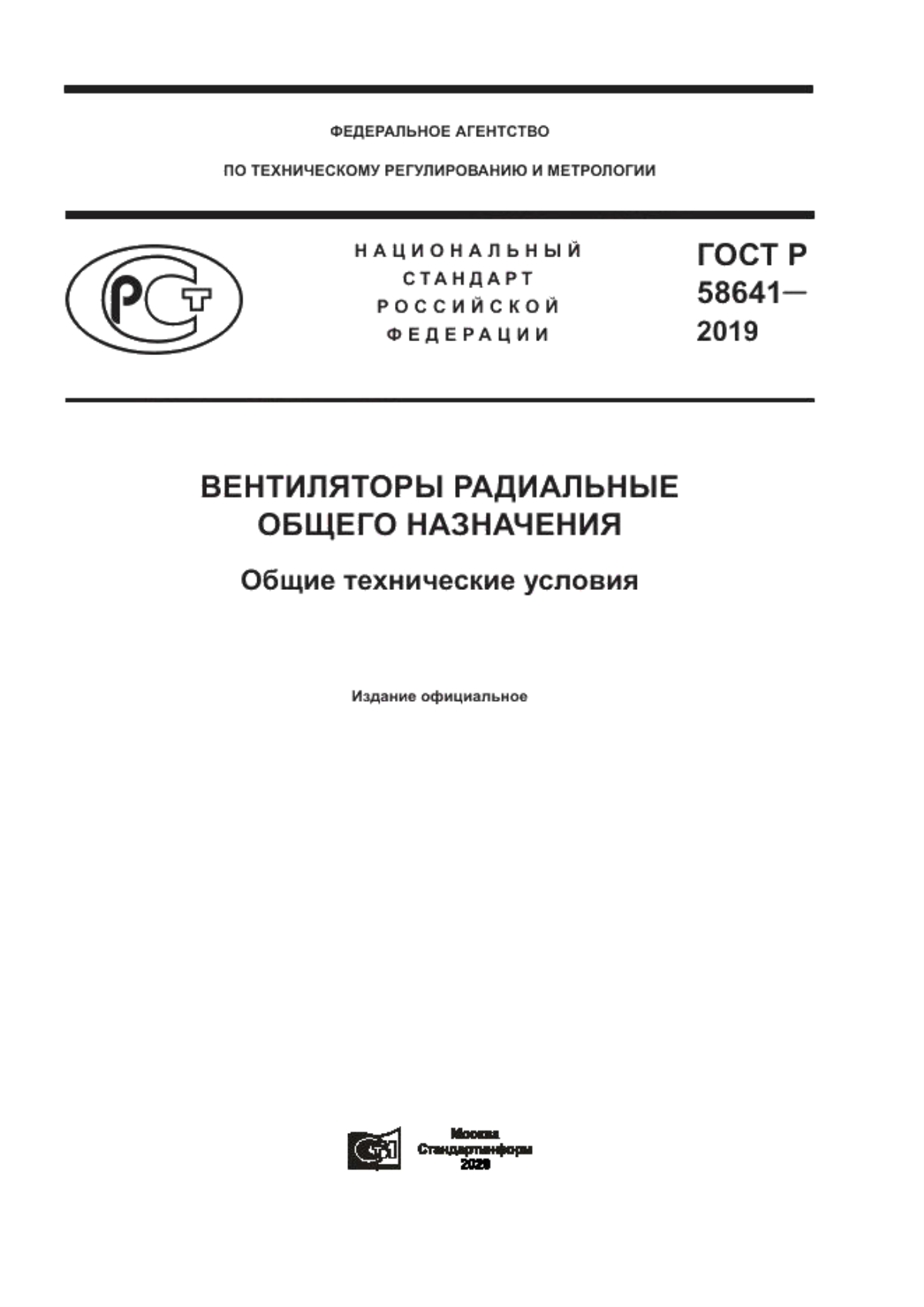 Обложка ГОСТ Р 58641-2019 Вентиляторы радиальные общего назначения. Общие технические условия