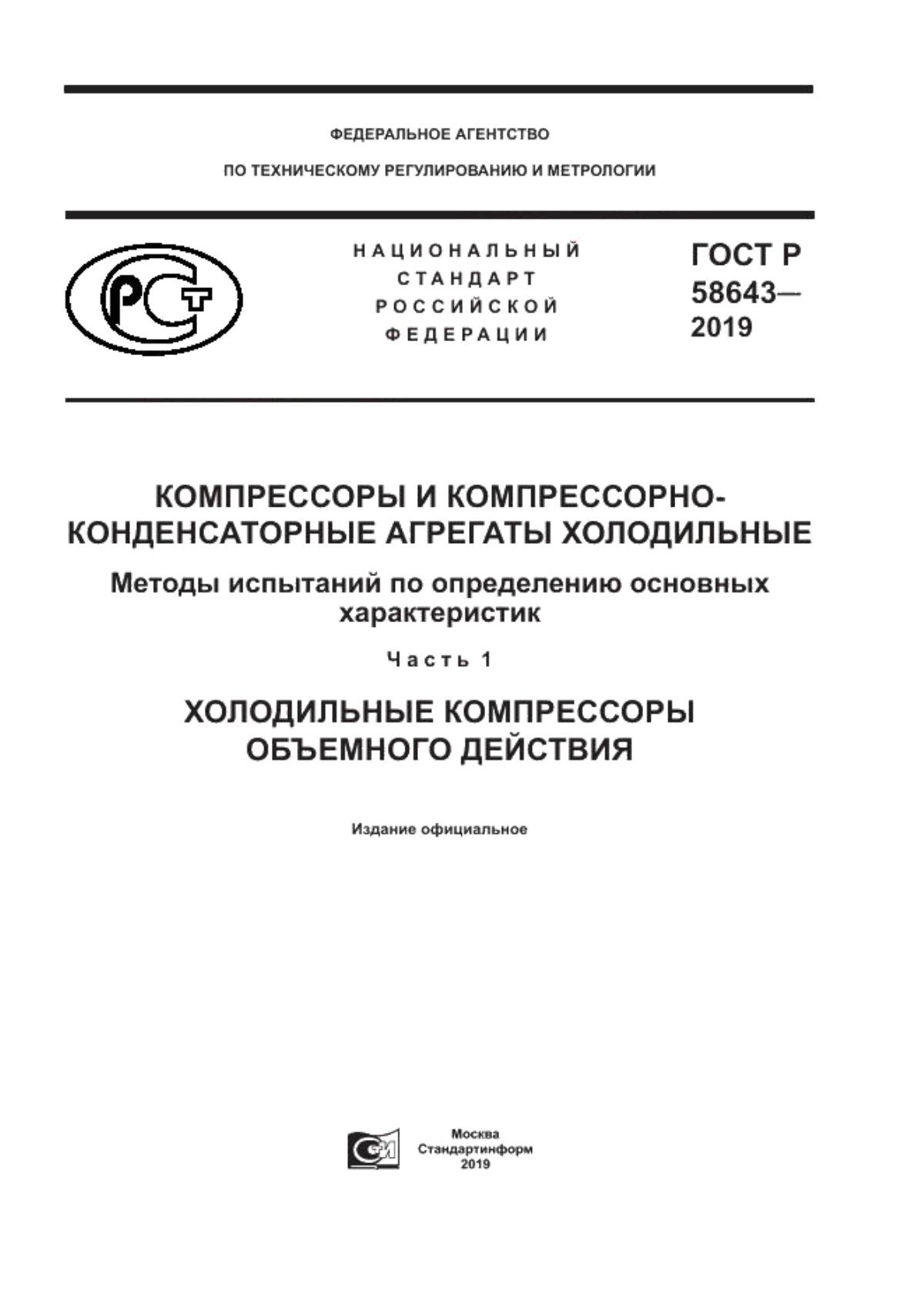 Обложка ГОСТ Р 58643-2019 Компрессоры и компрессорно-конденсаторные агрегаты холодильные. Методы испытаний по определению основных характеристик. Часть 1. Холодильные компрессоры объемного действия