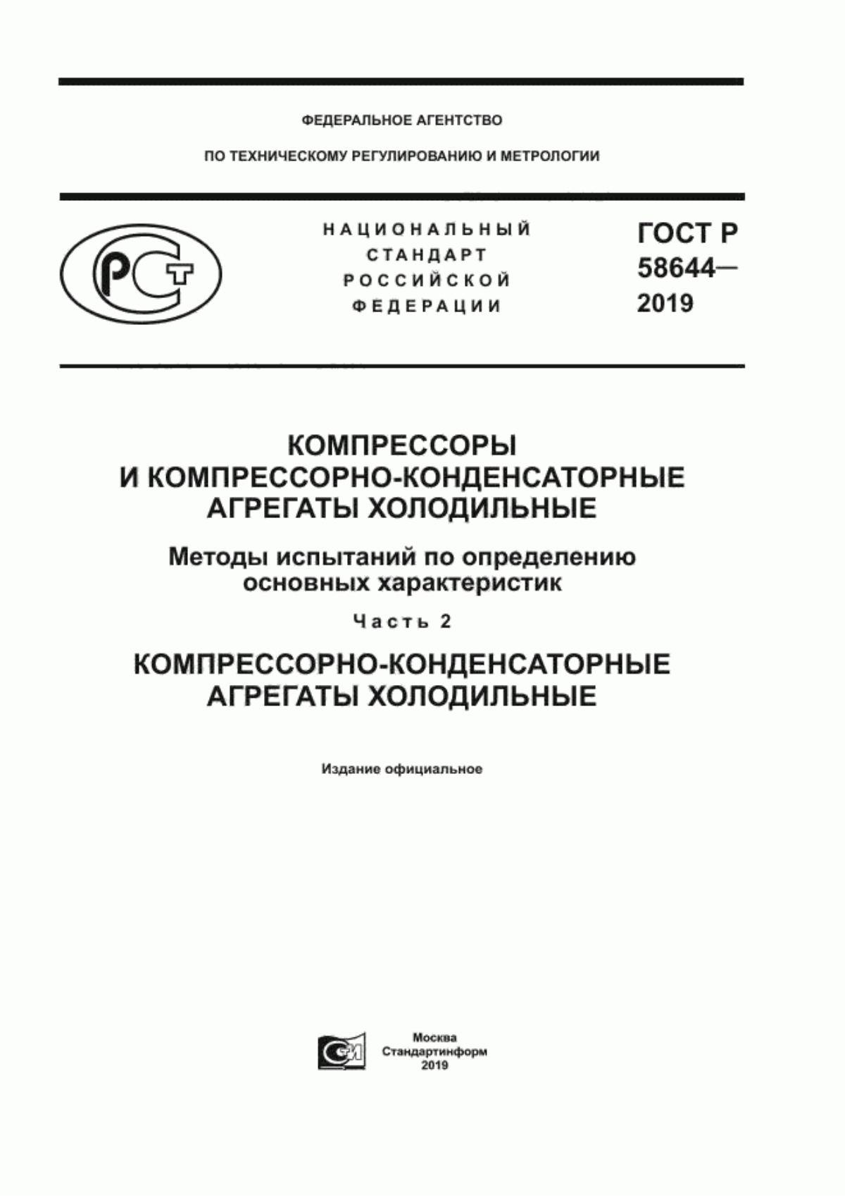 Обложка ГОСТ Р 58644-2019 Компрессоры и компрессорно-конденсаторные агрегаты холодильные. Методы испытаний по определению основных характеристик. Часть 2. Компрессорно-конденсаторные агрегаты холодильные