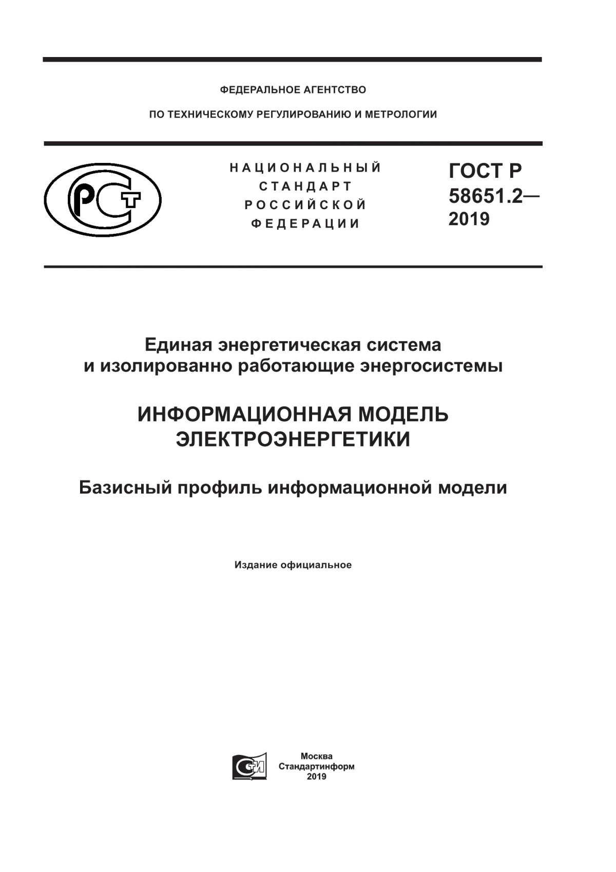 Обложка ГОСТ Р 58651.2-2019 Единая энергетическая система и изолированно работающие энергосистемы. Информационная модель электроэнергетики. Базисный профиль информационной модели