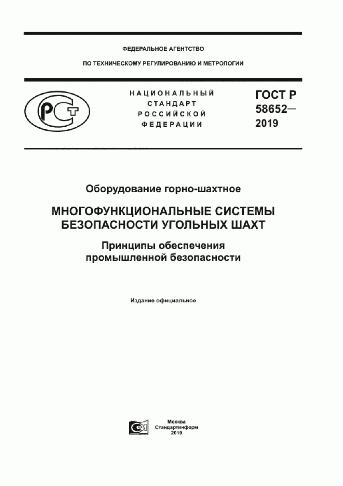 Обложка ГОСТ Р 58652-2019 Оборудование горно-шахтное. Многофункциональные системы безопасности угольных шахт. Принципы обеспечения промышленной безопасности