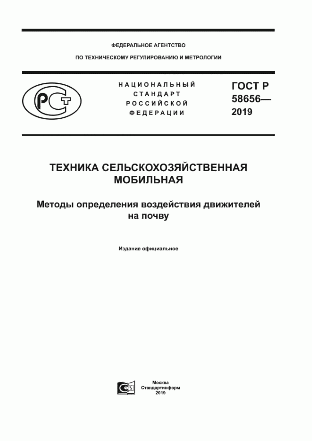 Обложка ГОСТ Р 58656-2019 Техника сельскохозяйственная мобильная. Методы определения воздействия движителей на почву