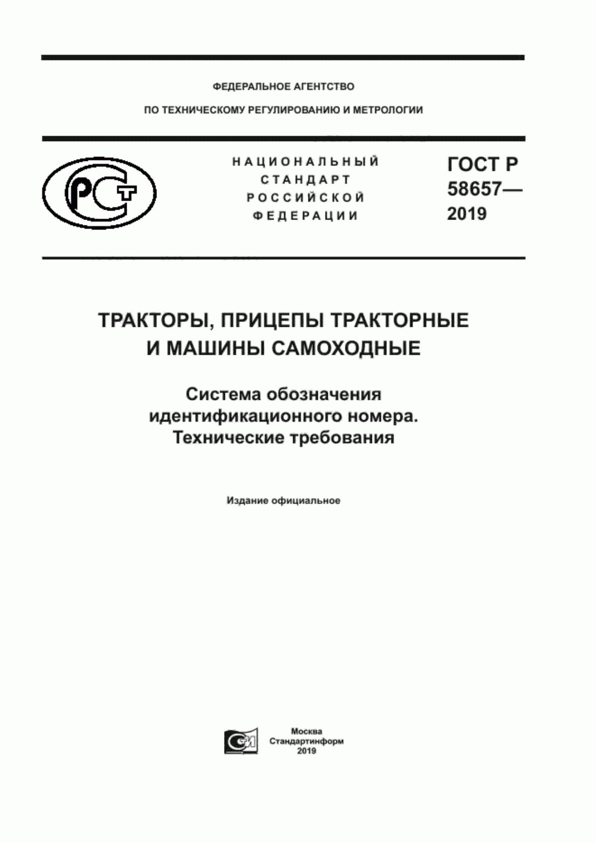 Обложка ГОСТ Р 58657-2019 Тракторы, прицепы тракторные и машины самоходные. Система обозначения идентификационного номера. Технические требования